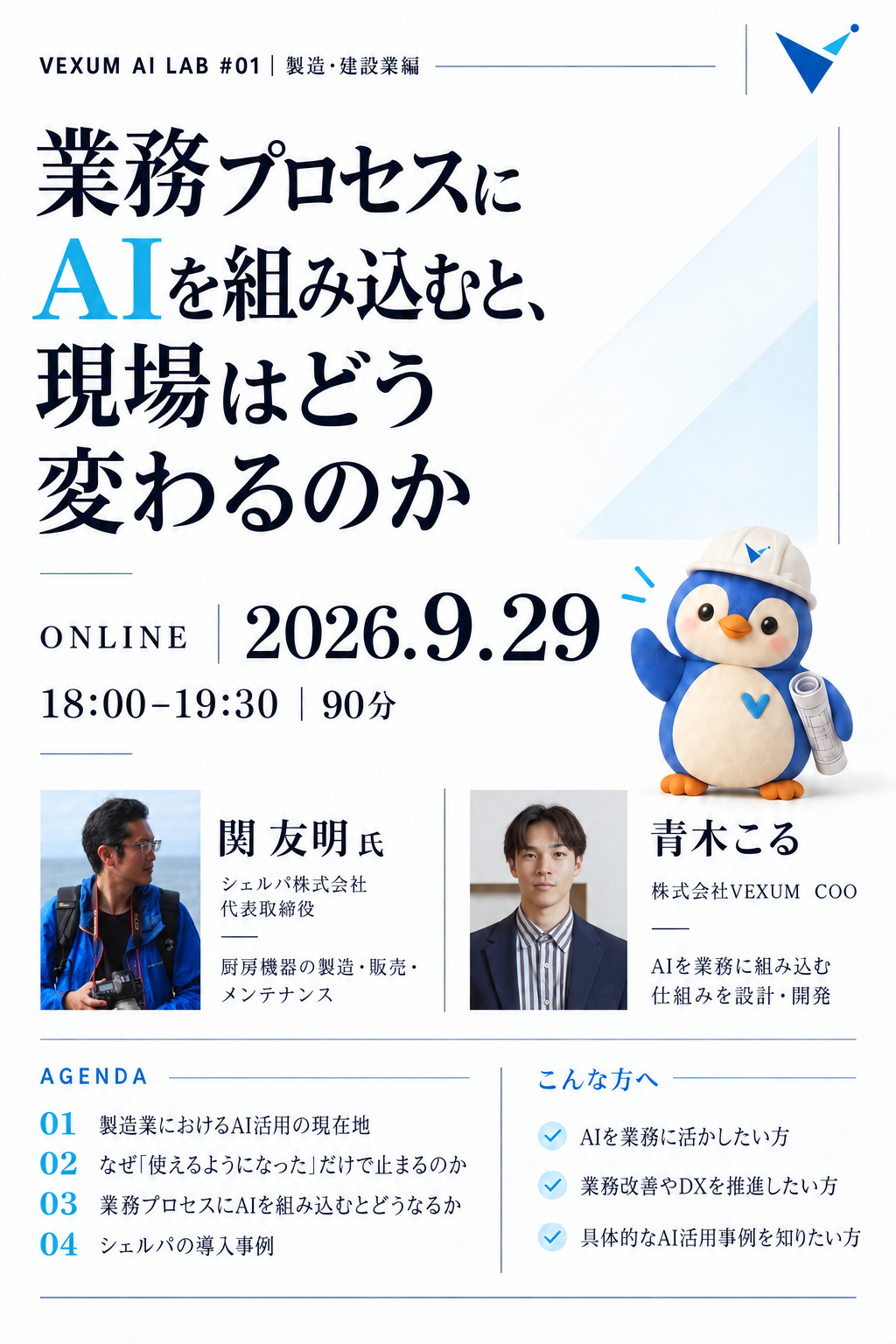 VEXUM AI LAB #01「業務プロセスにAIを組み込むと、現場はどう変わるのか」開催ポスター